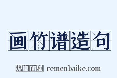 画竹谱造句是什么意思的图片